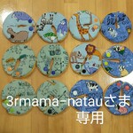 3rmama−natau様専用
