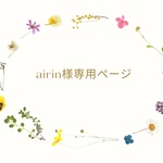 airin様専用ページ