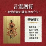 言霊護符～恋愛成就の強力なお守り～　不倫成就