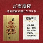 言霊護符 /良縁 出会い