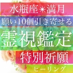 【新月】霊視鑑定、占い、水瓶座、祈願、ヒーリング