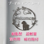 プードル   樹脂製ドアプレート　室内用　超軽量　磁石貼付け　メタルブラック色