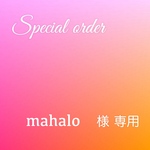 mahalo 様　専用ページ