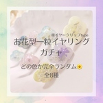 お花型一粒イヤリング ガチャ(完全お色ランダム) ※金具固定