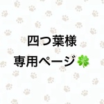 四つ葉様専用ページ