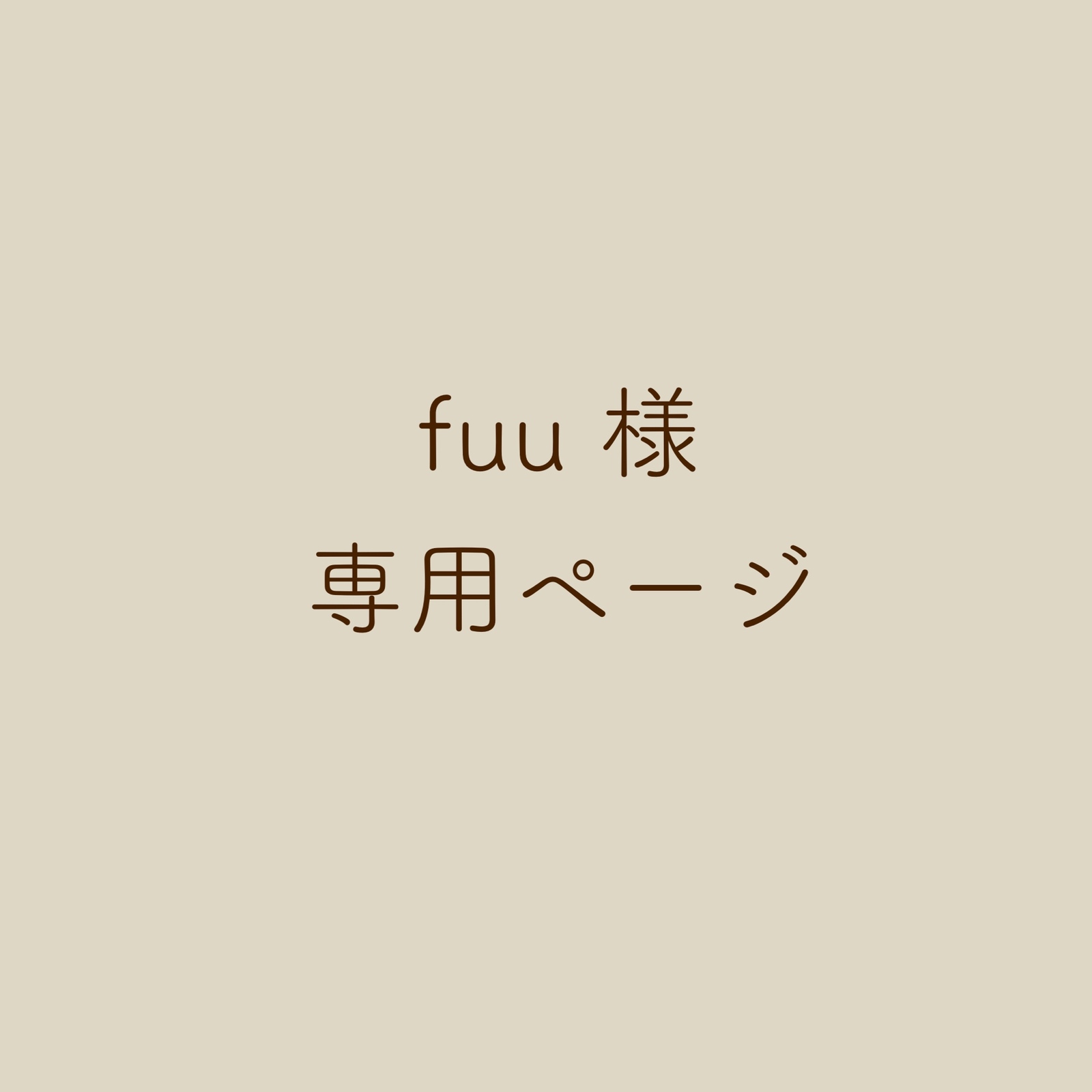 fuu様専用 fuu様専用