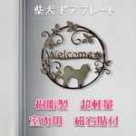 柴犬 ドアプレート大 ダークシルバー色