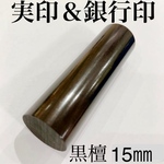 高級黒檀印鑑15㎜ 銀行印 実印サイズ