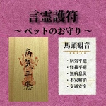 言霊護符 ペット用 / ペットのお守り