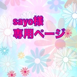 sakulove-2010様専用ページ