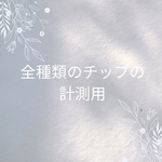 計測用チップ全種類