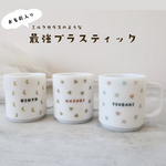 ＼プラスティック／　色落ちなしの　　お名前　マグ |. heart |日本製　 プラマグ 