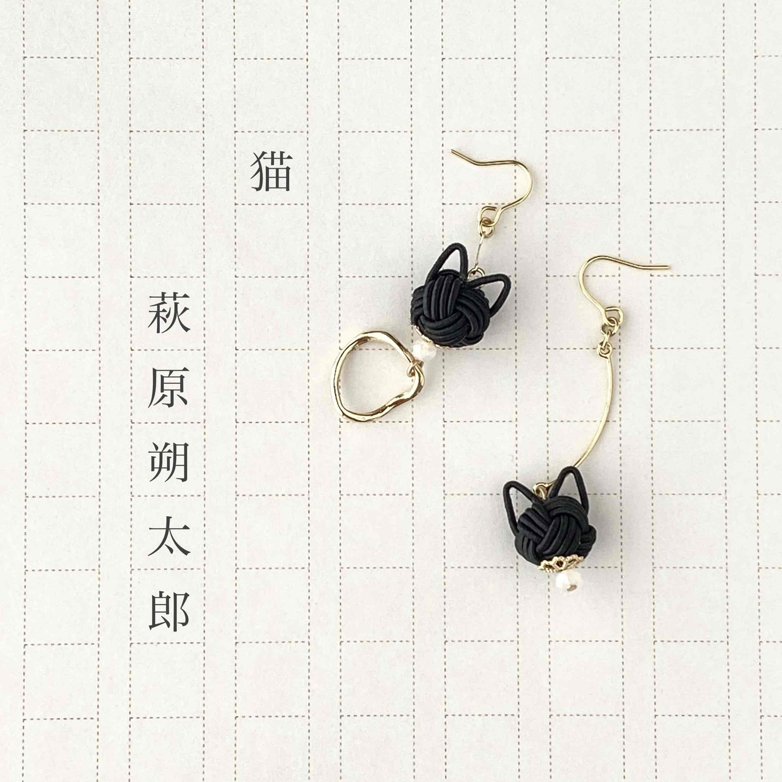 水引 ピアス イヤリング【文学イメージ】萩原朔太郎・猫 - 水引