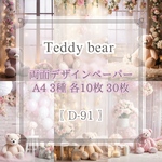 30枚【D-91】 Teddy bear