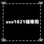 usa1821様専用