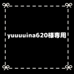 yuuuuina620様専用