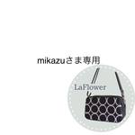mikazu さま専用