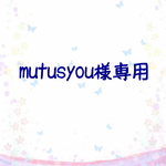 mutusyou様専用