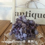 remon5flower様　専用