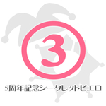 ③ 3280円 シークレットピエロセット 🤡 5周年記念 お試しピエロ 年2回のレア出品
