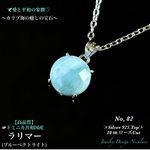 ✨ラリマー✨カリブ海の宝石✨SILVER925.Top✨ジュエリー天然石ネックレス【No.82】