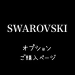 ⭐️スワロフスキーオプションご購入ページ〜認印 銀行印 実印のご希望の印鑑にお取付けいたします