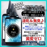 無臭&速乾&黄変ゼロ　フラッシュ　低粘度レジン液100g2本(旧　水究極低粘度)