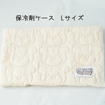 〈Lサイズ〉くまさんキルトの保冷剤ケース