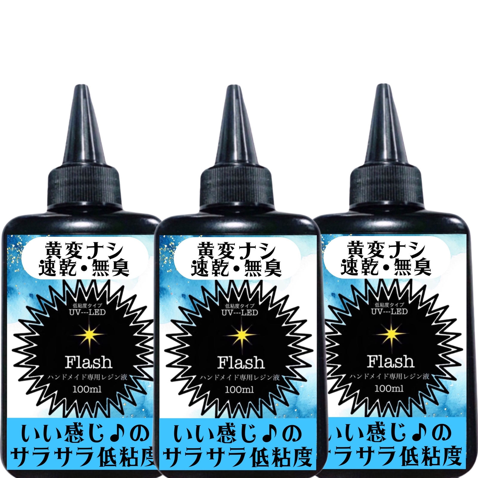 レジン液　無臭&速乾&黄変ゼロ　廉価版低中粘度レジン液100g3本 フラッシュ 無臭&速乾&黄変ゼロ廉価版低中粘度レジン液100g6本 フラッシュ