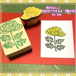 ⁂秋のはんこ⁂【菊の花】《色付けできる》4×3㎝