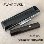 高級黒檀印鑑12mm⭐️スワロフスキー付ケースセット認印 銀行印 実印サイズ