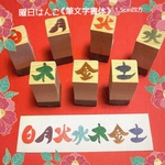 § 筆文字はんこ〓【曜日セット】1.5㎝四方