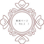 〈　No.1　〉専用ページ