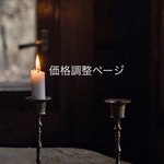 【価格調整】
