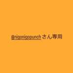 @nigonigopunchさん専用