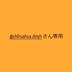 @chihuahua.dmyhさん専用