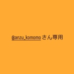@anzu_komomoさん専用