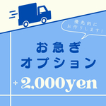 ┈　※お急ぎの方はこちら　┈