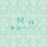 M様専用ページ