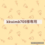 kkuimk705様専用