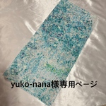 yuko-nana様専用ページ