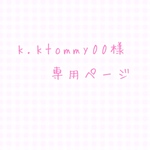 k.ktommy00様専用ページ