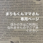 まりもくんママさん専用リース