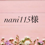 nani115様専用ページ