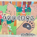 【ソングシアター】もりのくまさん　森のくまさん　保育教材　保育　ラミネートシアター　幼稚園　実習　秋