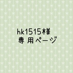hk1515様専用ページ