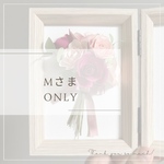 Ｍさまonly