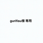 gurifisu様 ご購入用