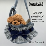 【即納】【完成品】犬 ペット スリング《フリル＆リボンベルト》S〜Mサイズ