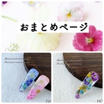 【12ac56様】 おまとめページ  レジン 押し花ヘアクリップ